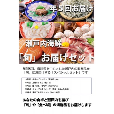 【定期便】瀬戸内海鮮「旬」お届けセット(1年で5回のお届けとなります)【G-1】