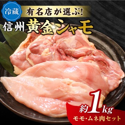 【軍鶏】朝びき!信州黄金シャモ モモ・ムネ肉セット　合計約1kg