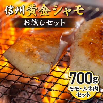 【軍鶏】信州黄金シャモお試しセット(モモ肉、ムネ肉)約700g