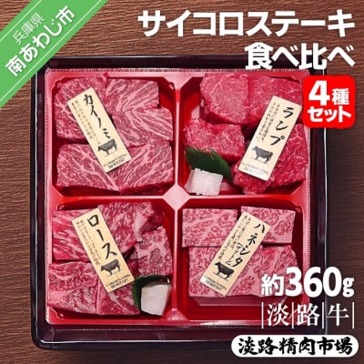 【食肉卸三昭】淡路牛　サイコロステーキ　食べ比べ4種セット 360g