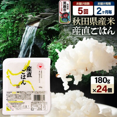 【定期便5回 2ヶ月に1回お届け】パックごはん 180g×24個|23_aks-012405b