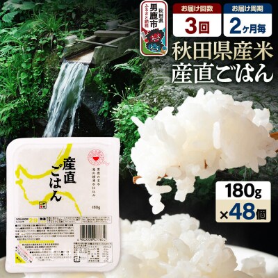 【定期便3回 2ヶ月に1回お届け】パックごはん 180g×48個|23_aks-014803b