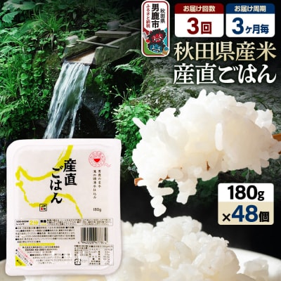 【定期便3回 3ヶ月に1回お届け】パックごはん 180g×48個|23_aks-014803c