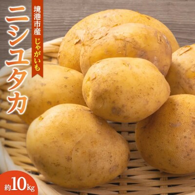 <先行予約受付中!12月中旬～2月中旬発送予定>じゃがいも 西豊(約10kg)