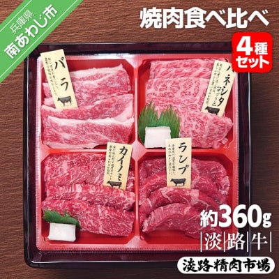 【食肉卸三昭】淡路牛　焼肉　食べ比べ4種セット360g