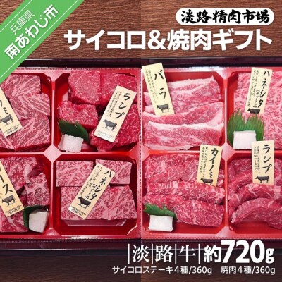 【食肉卸三昭】淡路牛　サイコロ&焼肉ギフト　720g