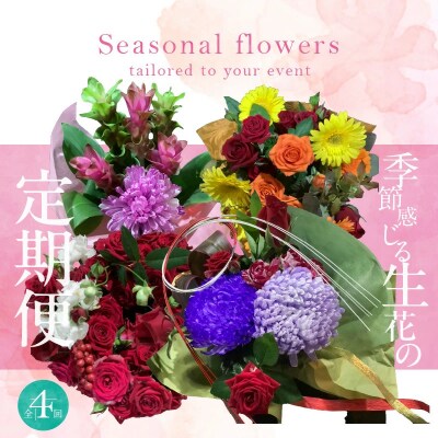 【全4回】季節感じる生花の定期便 (9月～12月に毎月お届け) 　H092-068