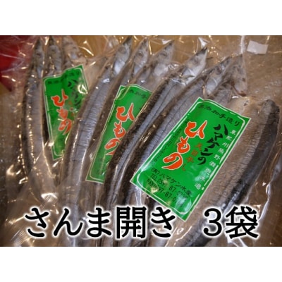 定置網のハマケン水産【さんま開き9枚☆無添加】3枚入り×3P