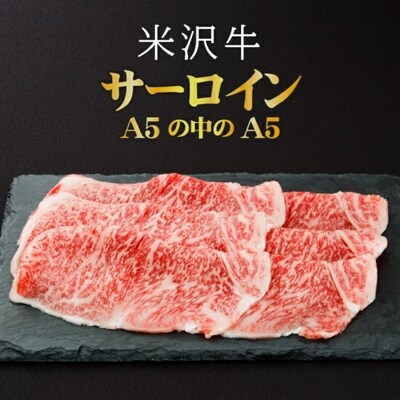 「厳選A5ランク」米沢牛サーロインすき焼きしゃぶしゃぶ用470g_B017