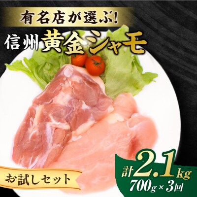 【3回定期便 】信州黄金シャモお試しセット(モモ肉、ムネ肉)約700g