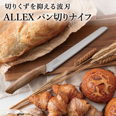 ALLEX パン切りナイフ 14101 ブレッドナイフ