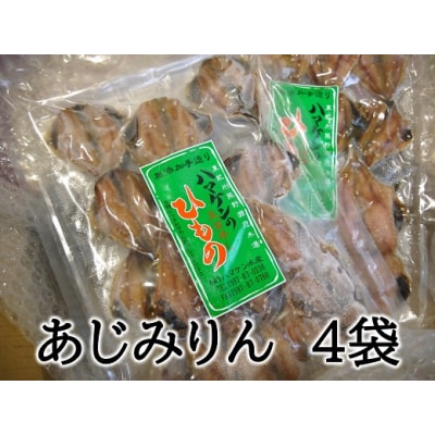 あじ 干物【あじみりん干し220g入り×4袋】定置網のハマケン水産 凝縮した旨味!と自然な甘さ♪