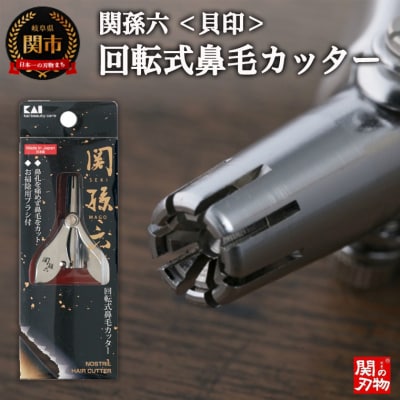 関孫六 回転式鼻毛カッター ◇貝印 お掃除ブラシ付き
