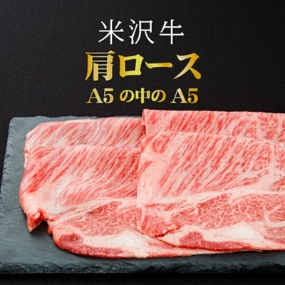 「厳選A5ランク」米沢牛肩ロースすき焼きしゃぶしゃぶ用360g_B018