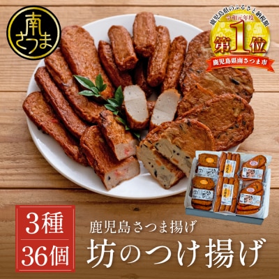 【鹿児島県産】坊のつけあげ(さつま揚げ)3種 計36個 上棒天 野菜天 すり身 練り物 南さつま市