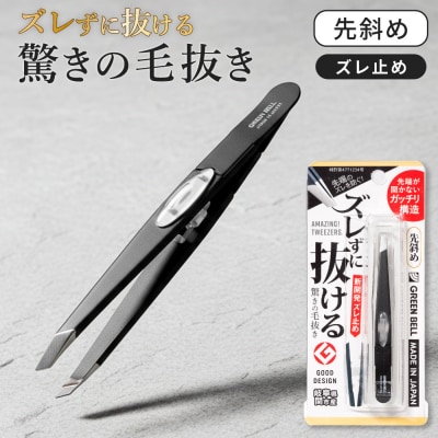 『驚きの毛抜き』 ブラック 先斜め ズレずに抜ける 