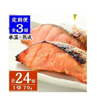 <定期便(3回)・数量限定>氷温 熟成 境港サーモン3種セット(8切×3ヶ月・計24切)