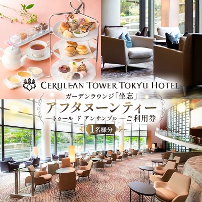 [セルリアンタワー東急ホテル]ガーデンラウンジ「坐忘」アフタヌーンティーご利用券