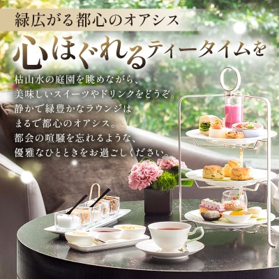 [セルリアンタワー東急ホテル]ガーデンラウンジ「坐忘」アフタヌーンティーご利用券