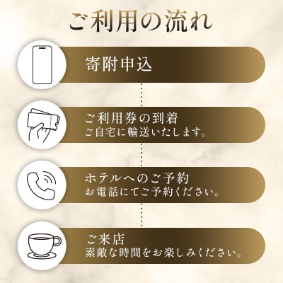 [セルリアンタワー東急ホテル]ガーデンラウンジ「坐忘」アフタヌーンティーご利用券