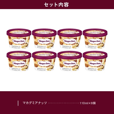 ハーゲンダッツ『ミニカップ8個セット(マカデミアナッツ味)』アイスクリーム_H0016-108