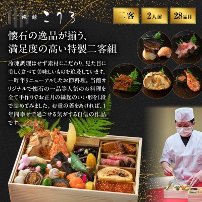 こうろ特製 大満足の一人前おせち料理(ニ客) |京都 老舗旅館 人気おせち 1人 2027 正月