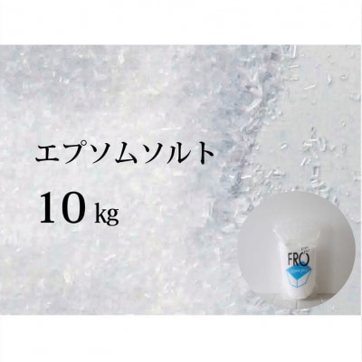 FROエプソムソルト 10kg