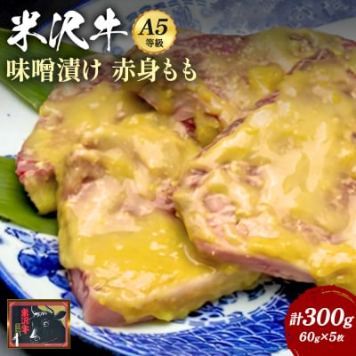 米沢牛味噌漬け300g(60g×5枚)_B015