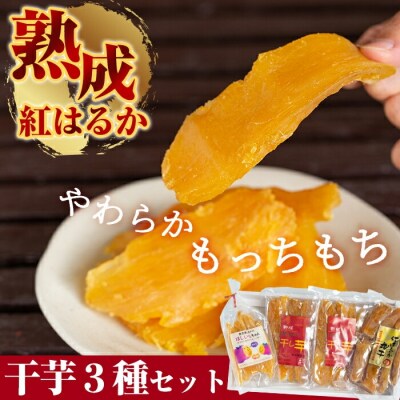 熟成紅はるか干芋セット(計約470g)【かわいち国分】A-042 