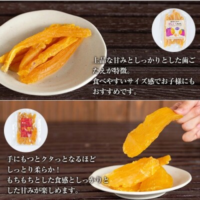 熟成紅はるか干芋セット(計約470g)【かわいち国分】A-042 