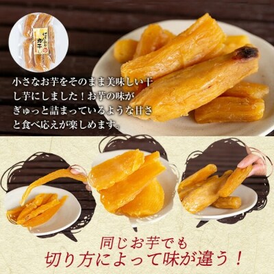 熟成紅はるか干芋セット(計約470g)【かわいち国分】A-042 