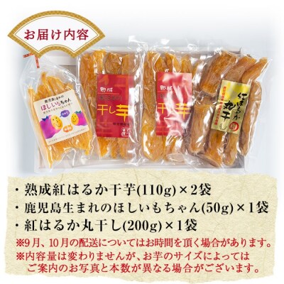 熟成紅はるか干芋セット(計約470g)【かわいち国分】A-042 