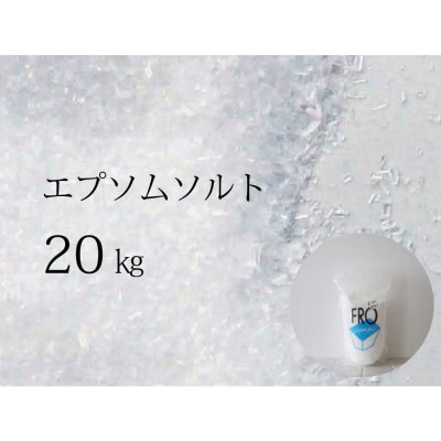 FROエプソムソルト 20kg(10kg×2袋)