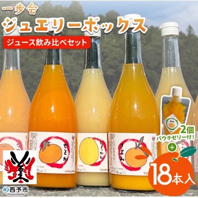 一歩会 ジュエリーボックス ジュース720ml18本+おまかせ柑橘パウチゼリー2個