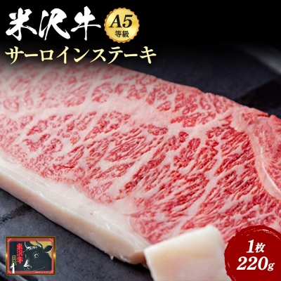 「A5ランク」米沢牛サーロインステーキ220g×1枚_B033