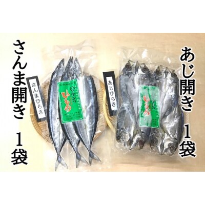 サンマ アジ【さんま開きとあじ開き2種セットD】各1袋の少量セット ハマケン水産