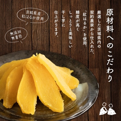【スピード便】茨城県産 熟成 紅はるか 干し芋 300g×1袋 お試し 簡易包装 冷蔵 ほしいも