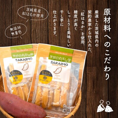 茨城県産 熟成 紅はるか 丸干し芋 500g (250g×2袋) 簡易包装 冷蔵 干し芋