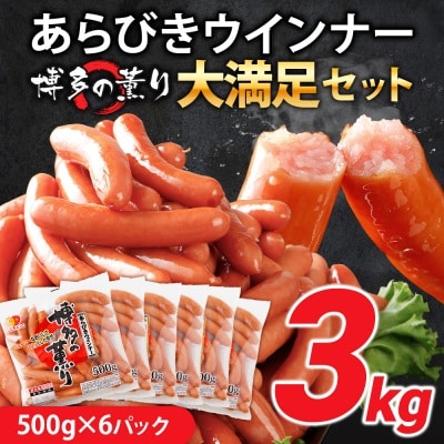 ボリューム3kg!　博多の薫り あらびきウィンナー大満足セット