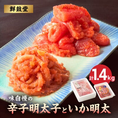 味自慢の辛子明太子といか明太 1.4kg【コープファーム】_HA1052