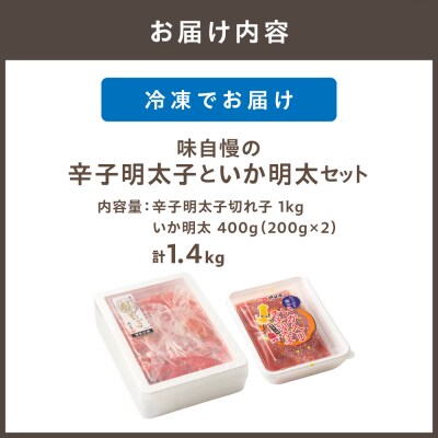 味自慢の辛子明太子といか明太 1.4kg【コープファーム】_HA1052