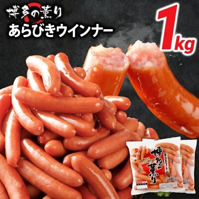 お試し1.0kg!博多の薫り あらびきウィンナー大満足セット