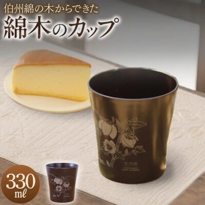 伯州綿の綿木のカップ(1個)