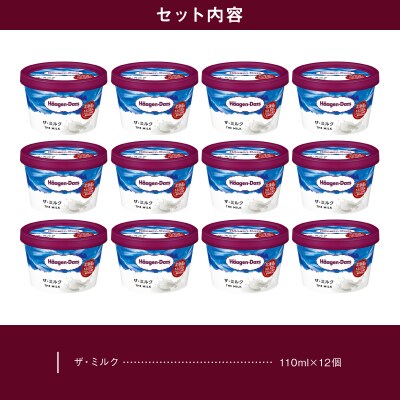 ハーゲンダッツ『ミニカップ12個セット(ザ・ミルク味)』アイスクリーム_H0016-119