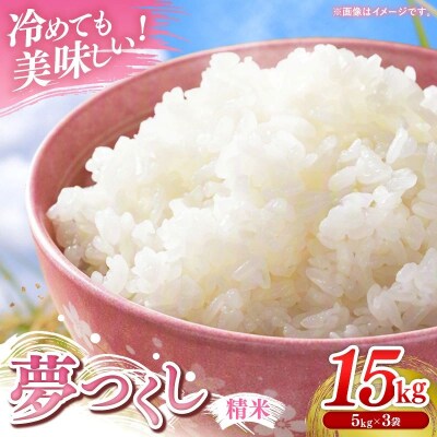 【令和7年産】 福岡県産 米 夢つくし 15kg ( 5kg×3袋 )