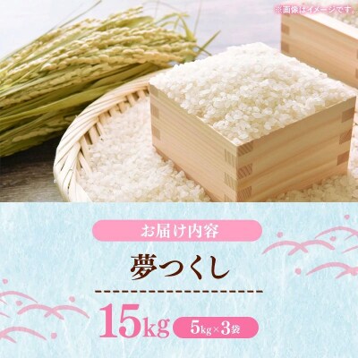【令和7年産】 福岡県産 米 夢つくし 15kg ( 5kg×3袋 )