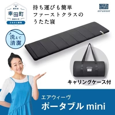 エアウィーヴ ポータブルmini (キャリングケース付き) マットレス