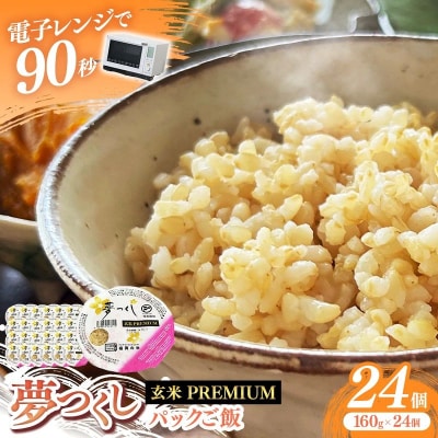 夢つくし 玄米 パックご飯 24個