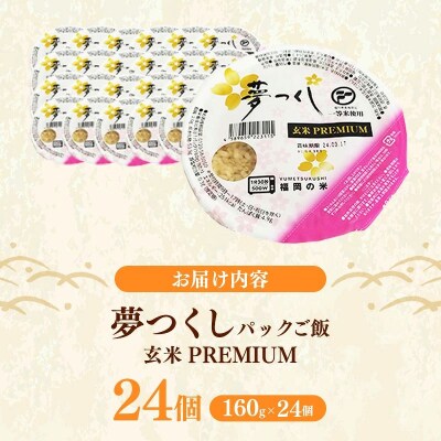 夢つくし 玄米 パックご飯 24個