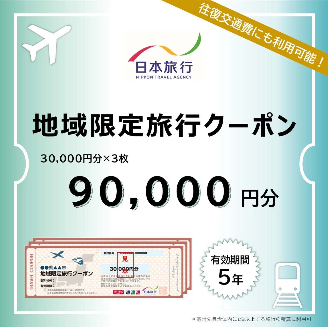 沖縄県石垣市　地域限定旅行クーポン90,000円分